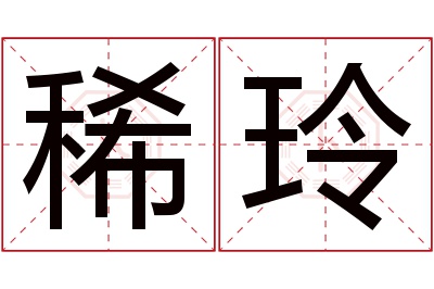 稀玲名字寓意