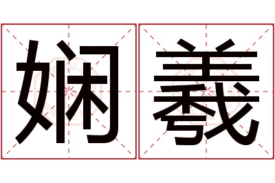 娴羲名字寓意