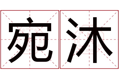 宛沐名字寓意