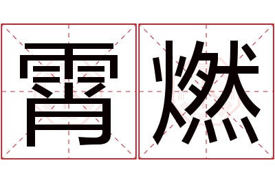 霄燃名字寓意