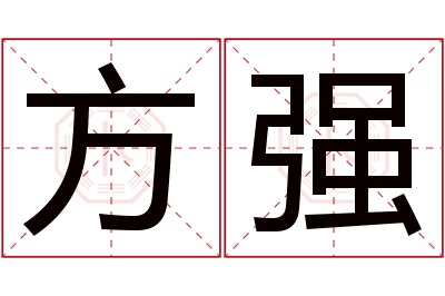 方强名字寓意