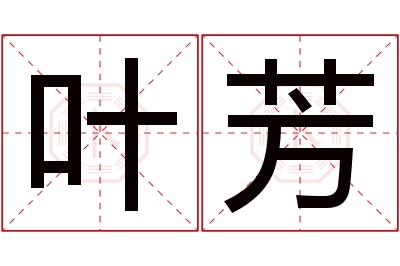 叶芳名字寓意