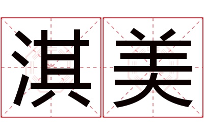 淇美名字寓意