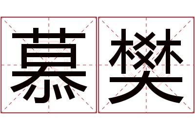 慕樊名字寓意