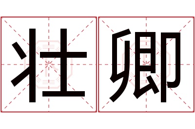 壮卿名字寓意