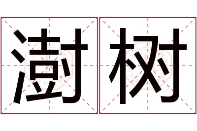 澍树名字寓意