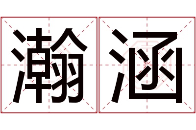 瀚涵名字寓意