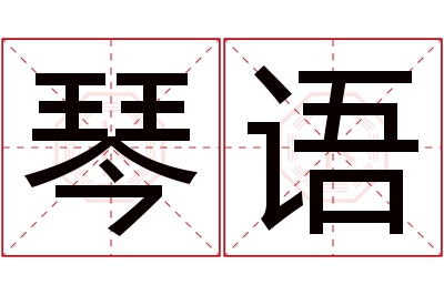 琴语名字寓意