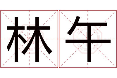 林午名字寓意