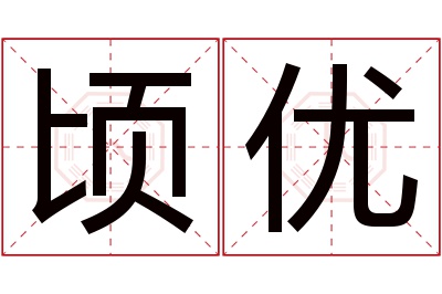 顷优名字寓意