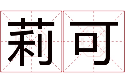 莉可名字寓意