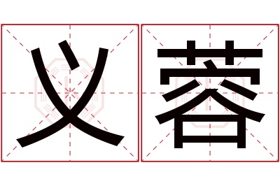 义蓉名字寓意 义蓉名字寓意