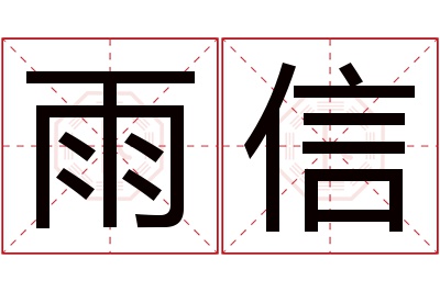 雨信名字寓意