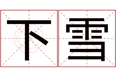 下雪名字寓意