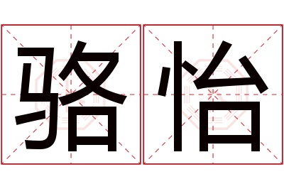 骆怡名字寓意