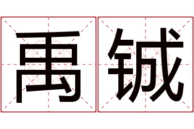 禹铖名字寓意 禹铖名字寓意