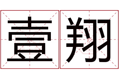 壹翔名字寓意