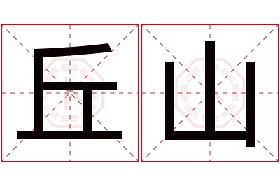 丘山名字寓意