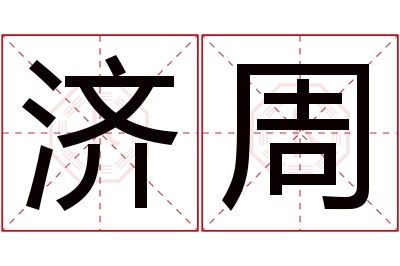 济周名字寓意