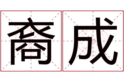 裔成名字寓意