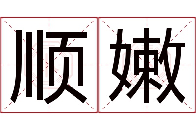 顺嫩名字寓意