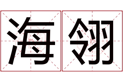 海翎名字寓意