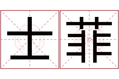 士菲名字寓意