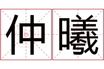 仲曦名字寓意