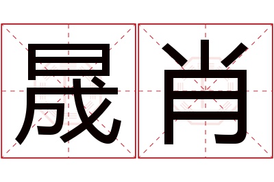 晟肖名字寓意