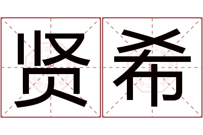 贤希名字寓意