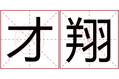 才翔名字寓意