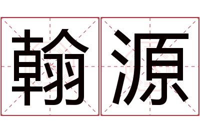 翰源名字寓意