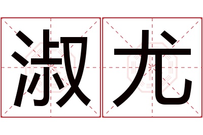 淑尤名字寓意