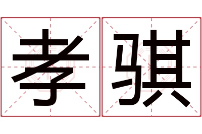 孝骐名字寓意