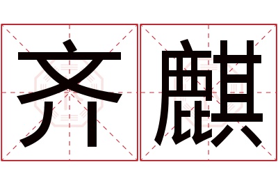 齐麒名字寓意