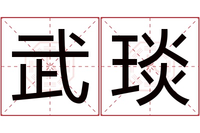 武琰名字寓意