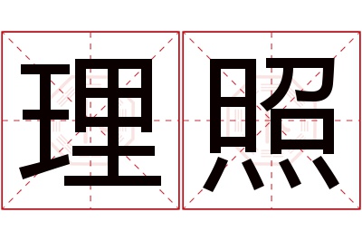 理照名字寓意