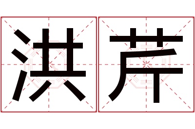 洪芹名字寓意 洪芹名字寓意