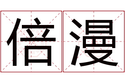 倍漫名字寓意