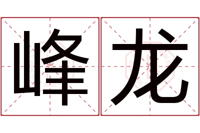 峰龙名字寓意