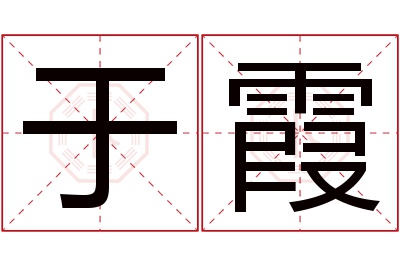 于霞名字寓意