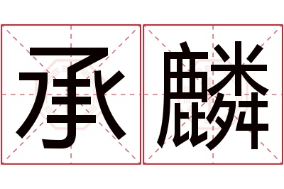 承麟名字寓意