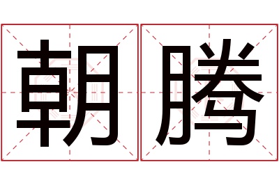 朝腾名字寓意