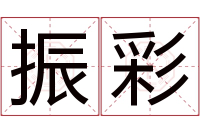 振彩名字寓意