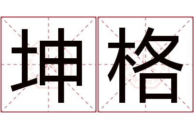 坤格名字寓意