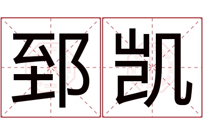 郅凯名字寓意