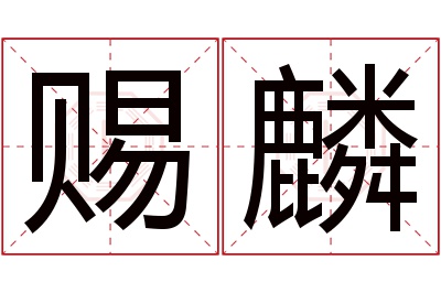 赐麟名字寓意