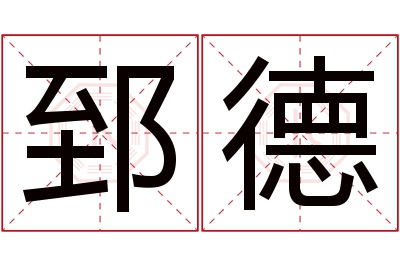 郅德名字寓意