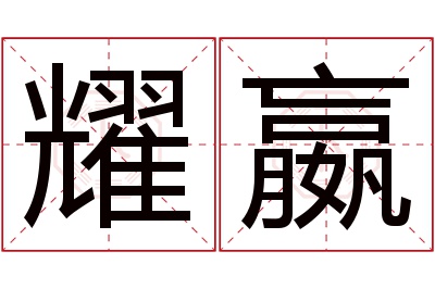 耀嬴名字寓意