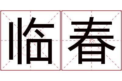 临春名字寓意